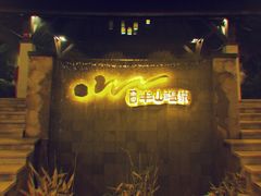 -天目湖涵田半山温泉