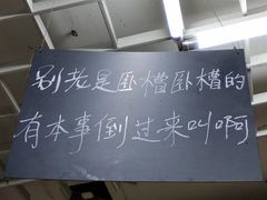 -九华山友谊土菜馆 小资餐厅