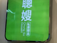 -聪嫂私房甜品(旺角二店)