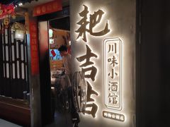 -耙吉吉川味小酒馆(本地人回头店)