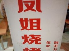 -凤姐烧烤(水街商场店)