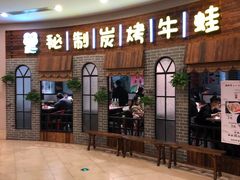 门面-还是那家•秘制活鱼现烤•香辣美蛙(独墅湖邻里中心店)