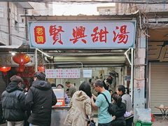 -贤兴甜汤