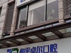 -和平卓尔口腔·矫正种植中心