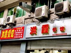 门面-洪霞餐馆