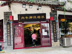 门面-苏稽跷脚牛肉(西象桥店)