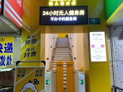 -发条鸭无人健身房(浦东北艾路店)