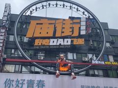 -庙街旅游·美食广场(五一广场店)