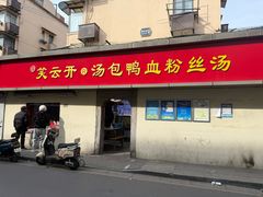 -笑云开汤包店(网巾市店)