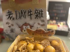 咖喱鱼蛋-老day牛杂(官也街总店)