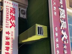 -陆长玖古法猪脚饭(玄风桥店)
