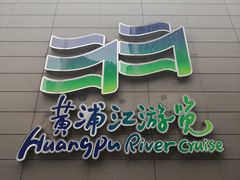 -黄浦江游览快线(金陵东路码头)