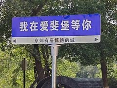 -北京张裕爱斐堡酒庄