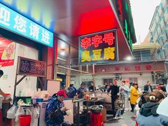 -李字号臭豆腐(总店)