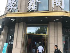 门面-聚鑫阁江浙菜·非遗传承技艺(青村帝华园店)