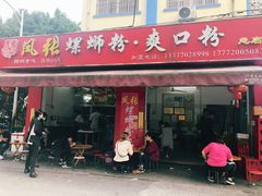 门面-凤张螺蛳粉·爽口粉(跃进路总店)