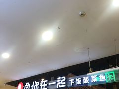 -鱼你在一起(顺义国泰生活广场机场店)