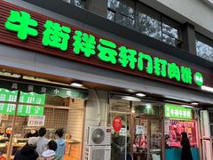 门面-清真牛街祥云轩门钉肉饼(左家庄店)