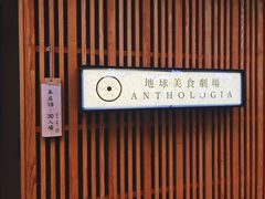 -地球美食剧场