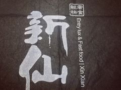 -新仙清汤牛腩(铜锣湾店)