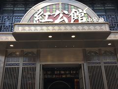 门面-民国红公馆·秦淮八艳(夫子庙店)
