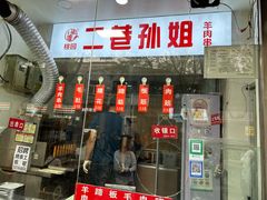 -二巷孙姐羊肉串