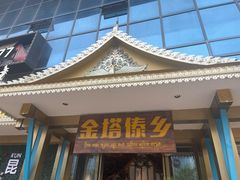 -金塔傣乡·云南德宏民族特色菜·傣味手抓饭(新亚洲店)