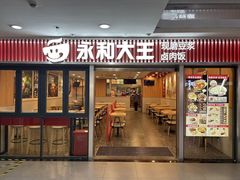 -永和大王(解放东路店)