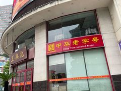-王興記(中山路店)