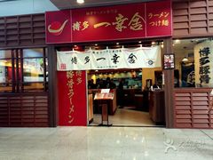 门面-博多一幸舍(侨福芳草地购物中心店)
