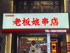 -老板娘串店·中餐&烧烤