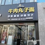临汾牛肉丸子面