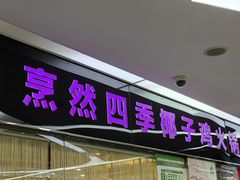 -烹然四季椰子鸡火锅(团结湖总店)