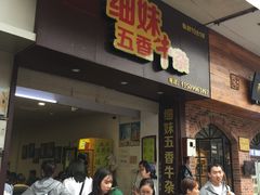 门面-细妹五香牛杂(步行街店)