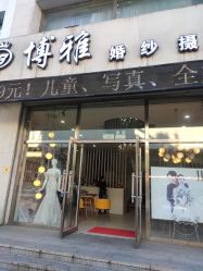-博雅婚纱摄影(天富家园店)