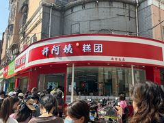 -许阿姨糕团店(南京总店)