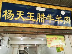 门面-杨天玉腊牛羊肉店