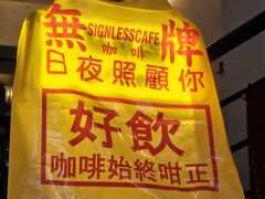 -无牌咖啡&酒馆