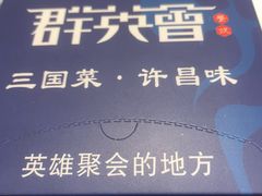 -群英会·三国菜(曹魏古城店)