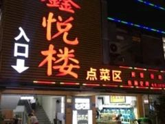 门面-鑫悦楼煎蟹·16年海鲜大排档