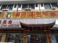 门面-胡师傅三下锅(汽车站店)