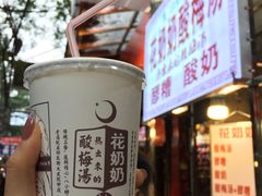 -花奶奶酸梅汤·晨晨的店(大皮院西口店)