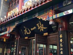 -张一元(总店)