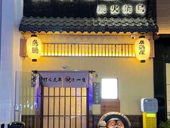 -鸟鹏烧鸟居酒屋(昌岗店)
