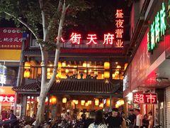 -小街天府(西工小街店)