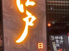 门面-江户烧肉(高德店)