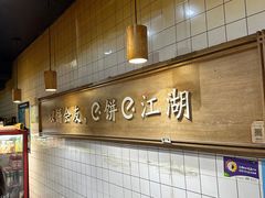 -三兄弟高炉烧饼