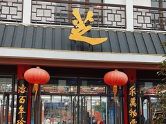 门面-采芝斋评弹茶馆(观前街店)