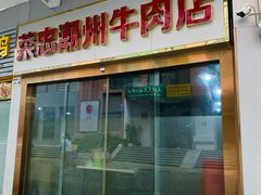 -菜忠潮州牛肉店(岗厦店)