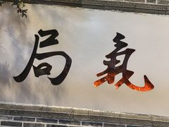 -局气 烤鸭·北京菜(前门店)